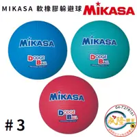 在飛比找蝦皮購物優惠-§成隆體育§ MIKASA 躲避球 3號 軟橡膠 橡膠躲避球