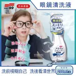 【日本SOFT99】眼鏡清潔清洗液-無香味款-透明色200ML/瓶(除垢去汙 清晰視野)