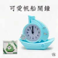 在飛比找蝦皮購物優惠-【可愛帆船腳踏車鬧鐘】 桌上時鐘 造型時鐘 鬧鐘 小時鐘 小