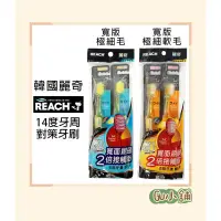 在飛比找蝦皮購物優惠-［現貨出貨🔥］韓國 REACH麗奇14度牙周對策牙刷 2倍寬