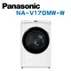 【Panasonic 國際牌】 NA-V170MW-W 17公斤變頻溫水洗脫滾筒式洗衣機 (含基本安裝)