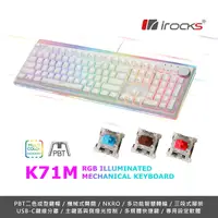 在飛比找Yahoo奇摩購物中心優惠-IROCKS K71M RGB背光 白色機械式鍵盤-Gate