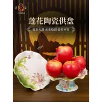 在飛比找蝦皮商城精選優惠-【佛具用品】陶瓷浮雕供盤家 用供佛彩繪水果 盤佛前貢盤供果 