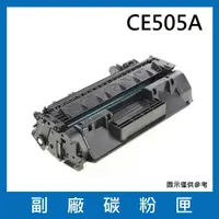 在飛比找momo購物網優惠-CE505A 副廠碳粉匣(適用機型 HP LaserJet 