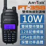 【ANYTALK】10W雙頻雙待無線電對講機(FT-358)