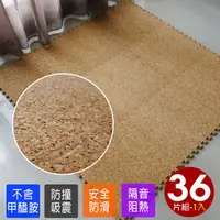 在飛比找PChome24h購物優惠-葡萄牙高級天然環保碎花軟木巧拼安全地墊(36片裝-1坪)