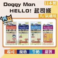 在飛比找蝦皮購物優惠-DoggyMan Hello 起司條/牛奶條/優格條