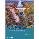 高立-讀好書 能源概論 10版 陳維新 9789863783121<讀好書>