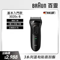 在飛比找PChome24h購物優惠-德國百靈BRAUN-新升級三鋒系列電鬍刀(黑)3020s-B