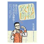 《度度鳥》情緒致勝：搞定自己，沒人可以為難你！│遠流│吳若權│全新│定價：380元