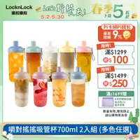 在飛比找PChome24h購物優惠-【樂扣樂扣】嚼對搖搖吸管杯700ml/多色任選 (可拆式吸管