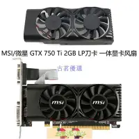 在飛比找Yahoo!奇摩拍賣優惠-显卡風扇全新MSI/微星 GTX 750 Ti  2GB L