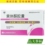 仙樂牌 益瑪欣 黃體酮膠囊50MG*20粒/盒 更年期經前緊張綜合征月經不調