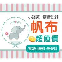 在飛比找蝦皮購物優惠-小路苑設計】帆布廣告 客製帆布 帆布設計 小型帆布 桌布帆布