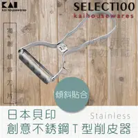 在飛比找momo購物網優惠-【KAI貝印】SELECT100創意18-8不鏽鋼蔬果刮皮器