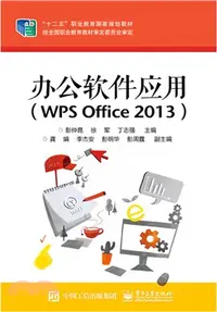 在飛比找三民網路書店優惠-辦公軟件應用(WPS Office 2013)（簡體書）
