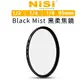 EC數位 NiSi 耐司 MC Black Mist 黑柔焦鏡 95mm 朦朧鏡 1/2 1/4 1/8 柔焦 柔光濾鏡