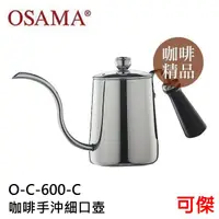 在飛比找蝦皮商城優惠-OSAMA 王樣 不銹鋼 咖啡手沖細口壺 O-C-600-C