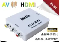 在飛比找Yahoo!奇摩拍賣優惠-1年保 AV轉HDMI AV HDMI AV端子轉 HDMI