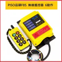 在飛比找蝦皮購物優惠-PISO品碩 F8S 工業遙控器 防水磁吸式 6動作 遙控器