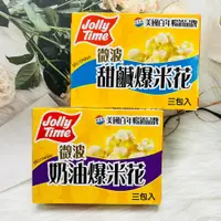 在飛比找松果購物優惠-☆潼漾小舖☆ 美國Jolly Time微波爆米花 100g*