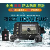 在飛比找蝦皮購物優惠-台中自取安裝【夜視王 HD-V1 V2 PLUS】1080P