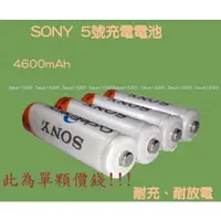 在飛比找蝦皮購物優惠-附發票『SONY5號充電電池』/4600毫安/5號電池