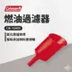 早點名｜Coleman 燃油過濾器 CM-16489 添油器 氣化燈爐使用 氣化燈添油