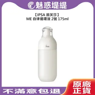 【魅惑堤緹】IPSA 茵芙莎 ME自律循環液 2 175ml 2號 乳液 保濕 小白瓶 日本