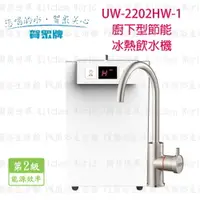 在飛比找樂天市場購物網優惠-高雄 賀眾牌 淨水系列 UW-2202HW-1 廚下型節能冷