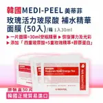 【韓國MEDI-PEEL】玫瑰活力玻尿酸補水精華面膜 (30ML*50入)