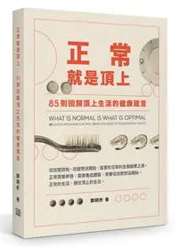 在飛比找iRead灰熊愛讀書優惠-正常就是頂上：85則回歸頂上生活的健康箴言