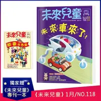 在飛比找momo購物網優惠-【未來兒童】《未來兒童》NO.118+《未來兒童》NO.10