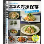 佰俐 2016年3月初版1刷《基本的冷凍保存 145種食材保鮮術X71道食譜》學研 和平國際9789863710301