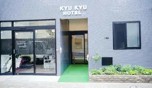 休休飯店Kyukyu Hotel