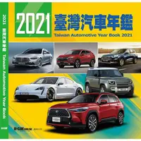 在飛比找樂天市場購物網優惠-2021臺灣汽車年鑑（平裝版）