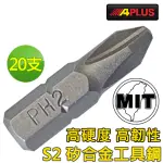 【APLUS】25 MM 單頭十字起子頭(AE-GTB-PH2025A-2)