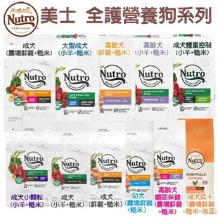 務必先詢問 【免運】Nutro 美士 狗飼料 全護營養系列 大地極品系列 12磅-30磅幼犬 成犬 熟齡犬『Q寶批發』