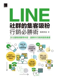 在飛比找博客來優惠-LINE社群的集客吸粉行銷必勝術 (電子書)