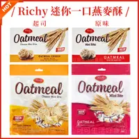 在飛比找蝦皮購物優惠-Richy Oatmeal 迷你一口燕麥酥🔥電子發票現貨 迷