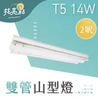 在飛比找蝦皮購物優惠-找亮點【大友照明】T5 雙管山型燈 14W  2尺 (附白光