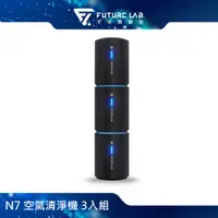 在飛比找PChome24h購物優惠-Future Lab. 未來實驗室 N7 空氣清淨機 3入組