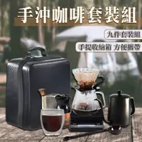 在飛比找PChome24h購物優惠-手沖咖啡旅行組 咖啡九件套組 手沖壺 濾杯 濾紙 手搖磨豆機