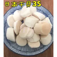 在飛比找蝦皮購物優惠-★好嗨深水產★ 日本生食級干貝．3S．1公斤．41~50顆．