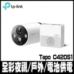 TP-LINK TAPO C420S1 無線網路攝影機(真2K/全彩夜視/電池供電免佈線)