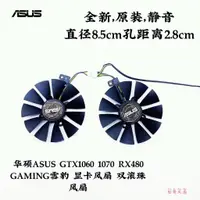 在飛比找蝦皮購物優惠-散熱風扇 顯卡風扇 替換風扇 華碩ASUS GTX1060 