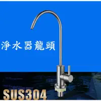 在飛比找樂天市場購物網優惠-【鵝頸水龍頭】304不銹鋼 RO水龍頭 鵝頸龍頭 RO水龍頭