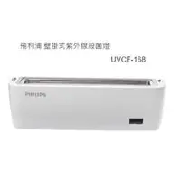 在飛比找PChome商店街優惠-『缺貨中』PHILIPS 飛利浦 UVCF-168 紫外線殺