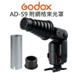 GODOX 神牛 AD200 AD180 AD360【AD-S9 附網格束光罩】束光筒 蜂巢束光【中壢NOVA-水世界】