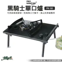 在飛比找樂天市場購物網優惠-PRO KAMPING 黑騎士單口爐 PK-50 領航家 I